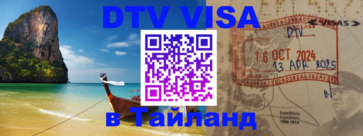 Сколько стоит виза DTV в Тайланд 