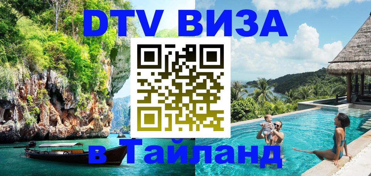 Цены на DTV визу в Таиланд — пакеты услуг, достаточно даже паспорта - Сантьяго 